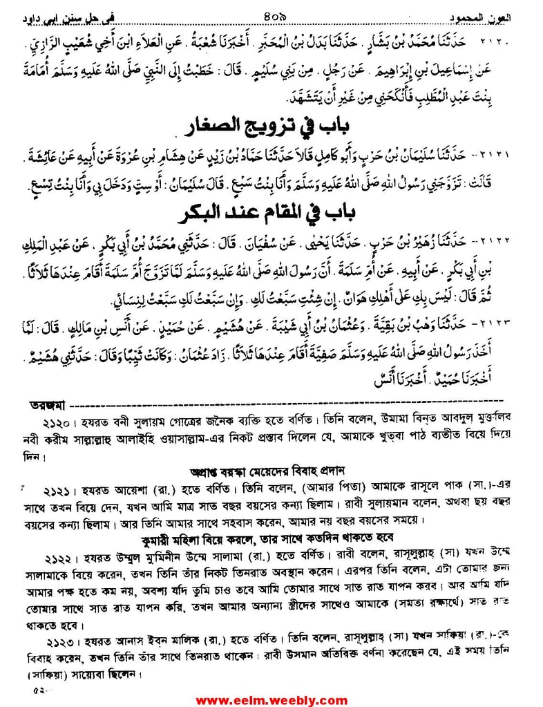 আল-আওনুল মাহমুদ ফি-হল্লি সুনানে আবী দাউদ, আল মাহমুদ প্রকাশনী, পৃষ্ঠা ৪০৯