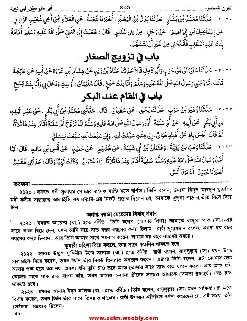 বাল্যবিবাহ, পেডোফিলিয়া এবং ইসলাম - আয়িশা কি ৯ বছর বয়সে বয়ঃসন্ধিকালে পৌঁছেছিলেন? 33 আল-আওনুল মাহমুদ ফি-হল্লি সুনানে আবী দাউদ, আল মাহমুদ প্রকাশনী, পৃষ্ঠা ৪০৯