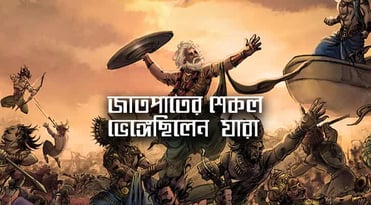 মহাভারত যখন জাতপাতকে ভেঙ্গে গুড়িয়ে দিল মহাভারত যখন জাতপাতকে ভেঙ্গে গুড়িয়ে দিল