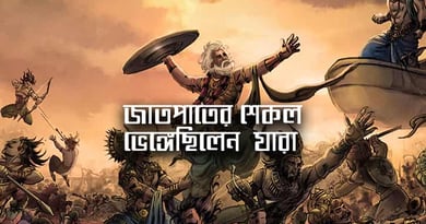 মহাভারত যখন জাতপাতকে ভেঙ্গে গুড়িয়ে দিল মহাভারত যখন জাতপাতকে ভেঙ্গে গুড়িয়ে দিল