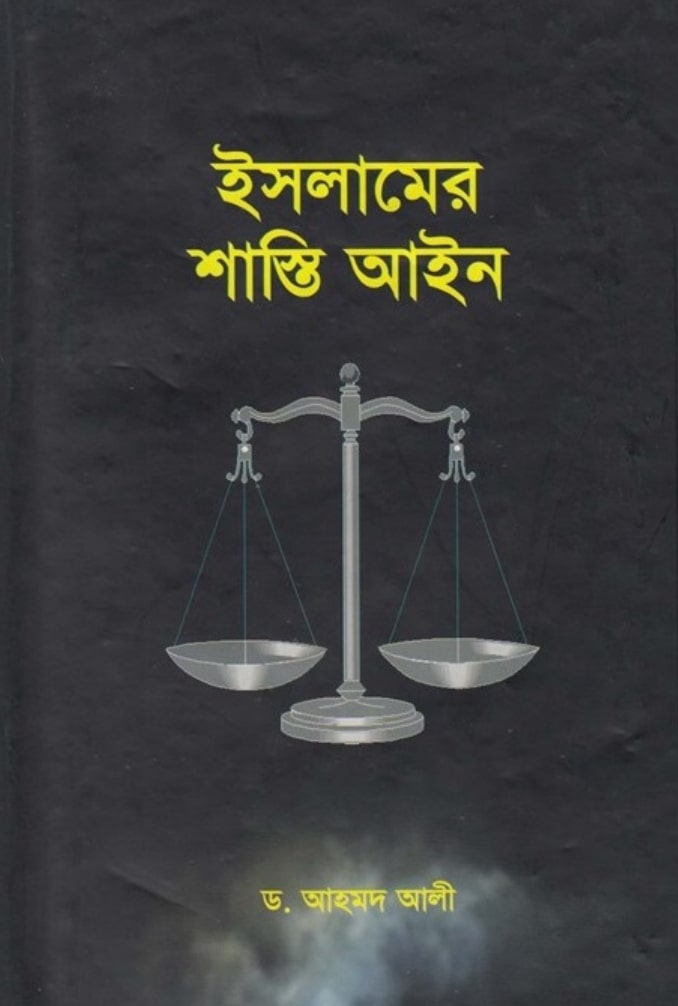ইসলামি শরিয়তে ধর্ষণের শাস্তি 13 ধর্ষণ 12