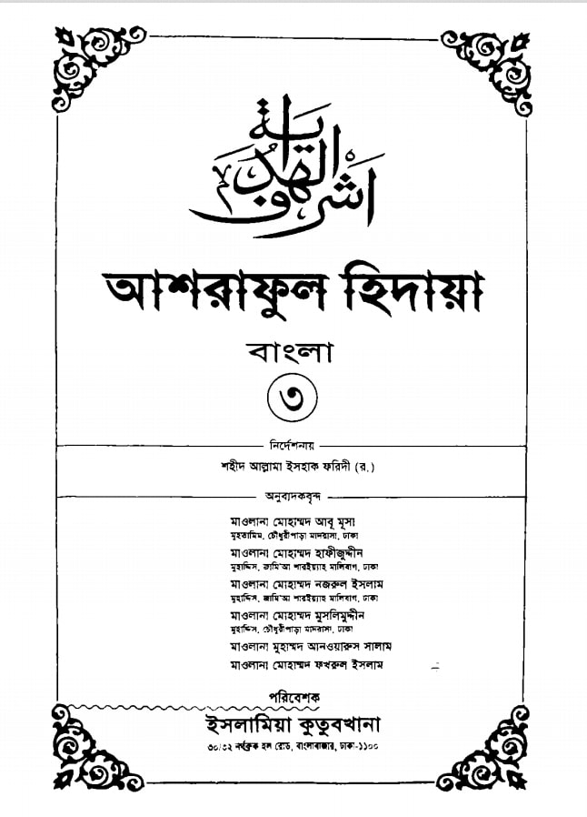 আশরাফুল হিদায়া 