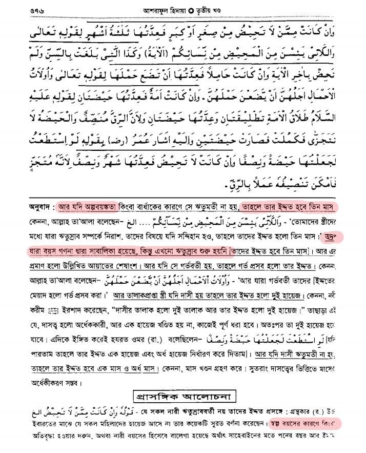 বাল্যবিবাহ, পেডোফিলিয়া এবং ইসলাম - আয়িশা কি ৯ বছর বয়সে বয়ঃসন্ধিকালে পৌঁছেছিলেন? 62 আশরাফুল হিদায়া, ইদ্দত
