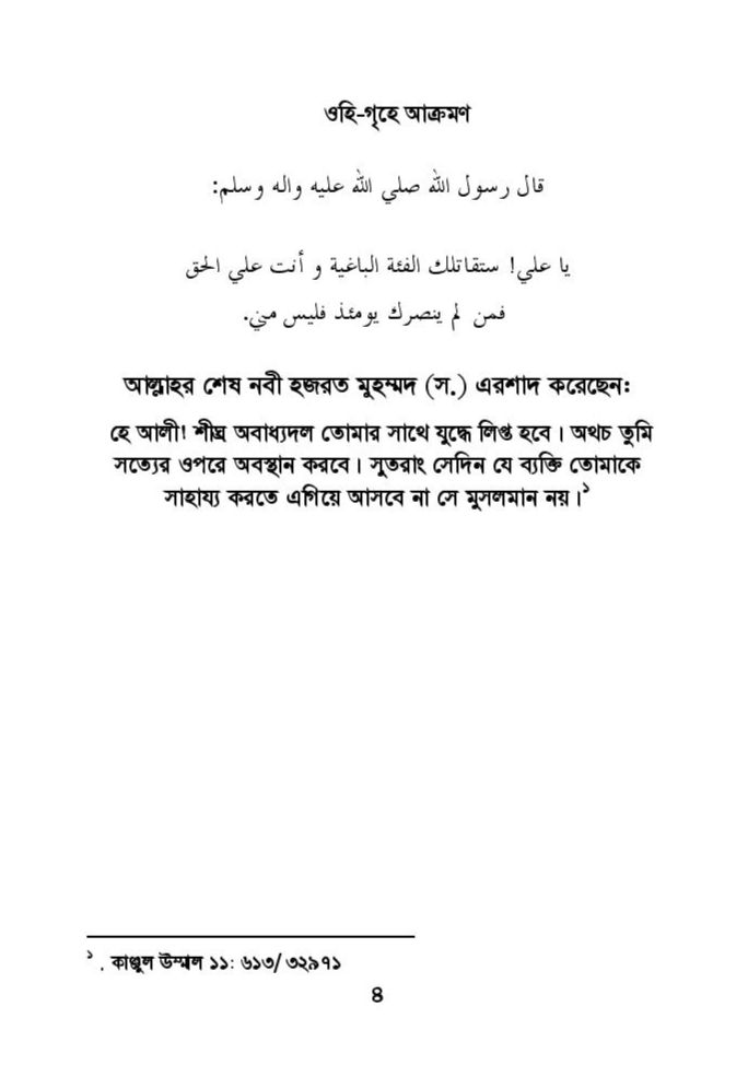 ফাতিমার ঘরে উমর - শিয়া সুন্নী যুদ্ধের সুচনা 26 ফাতিমা 25