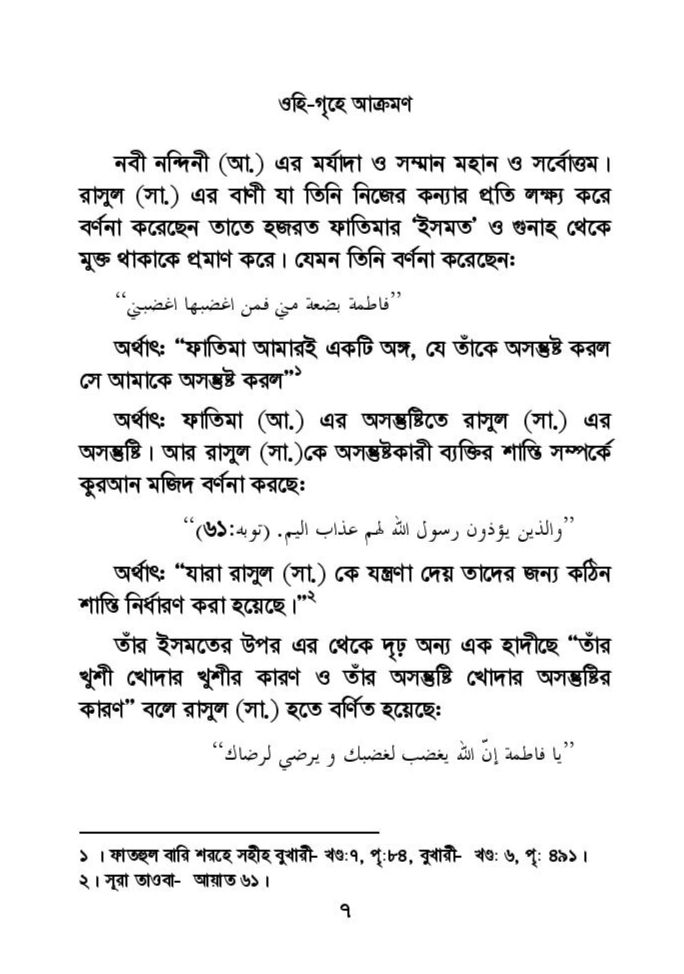 ফাতিমার ঘরে উমর - শিয়া সুন্নী যুদ্ধের সুচনা 28 ফাতিমা 27