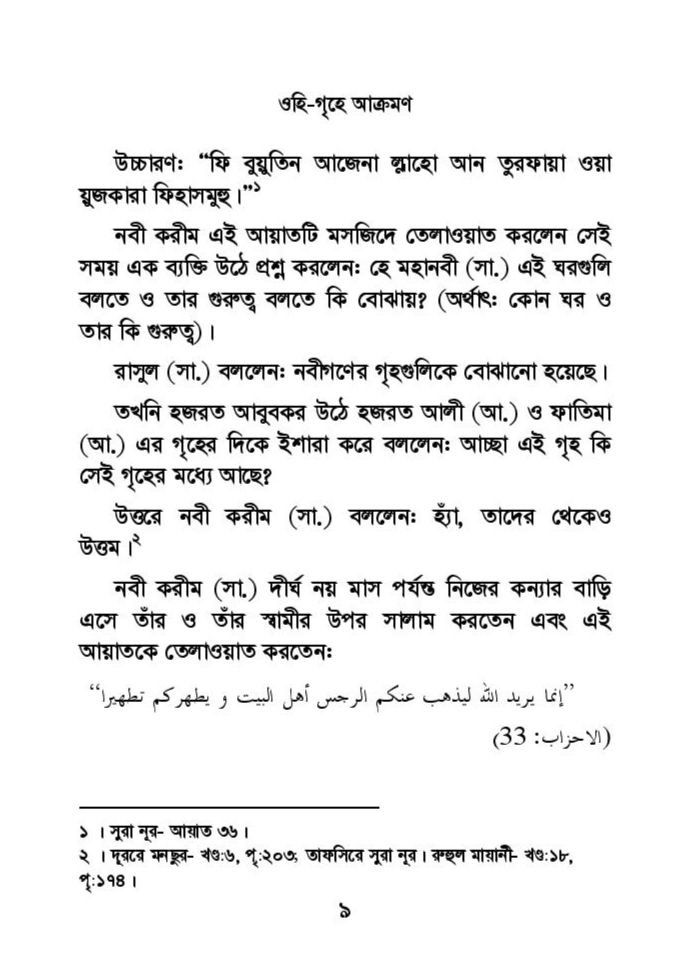 ফাতিমার ঘরে উমর - শিয়া সুন্নী যুদ্ধের সুচনা 30 ফাতিমা 29
