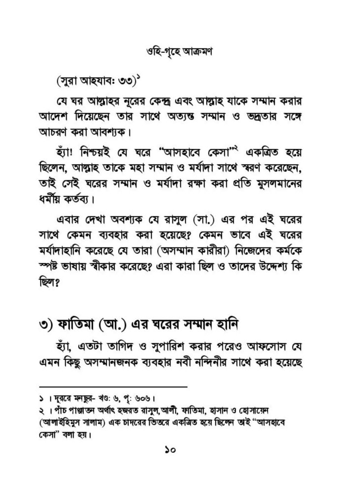 ফাতিমার ঘরে উমর - শিয়া সুন্নী যুদ্ধের সুচনা 32 ফাতিমা 31