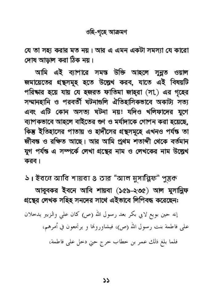 ফাতিমার ঘরে উমর - শিয়া সুন্নী যুদ্ধের সুচনা 34 ফাতিমা 33