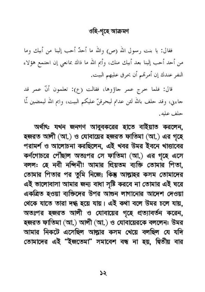 ফাতিমার ঘরে উমর - শিয়া সুন্নী যুদ্ধের সুচনা 36 ফাতিমা 35