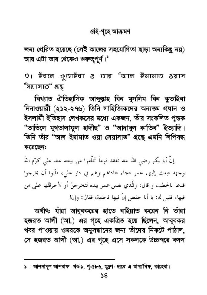 ফাতিমার ঘরে উমর - শিয়া সুন্নী যুদ্ধের সুচনা 38 ফাতিমা 37
