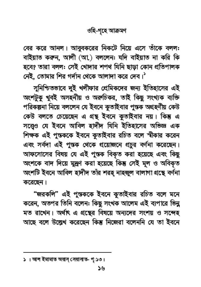 ফাতিমার ঘরে উমর - শিয়া সুন্নী যুদ্ধের সুচনা 42 ফাতিমা 41