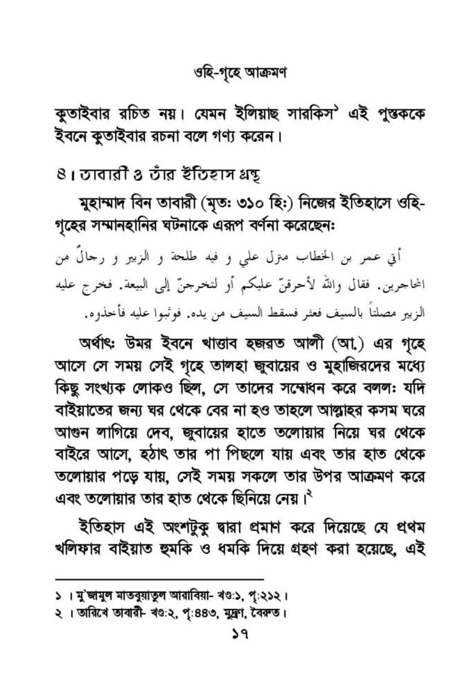 ফাতিমার ঘরে উমর - শিয়া সুন্নী যুদ্ধের সুচনা 44 ফাতিমা 43