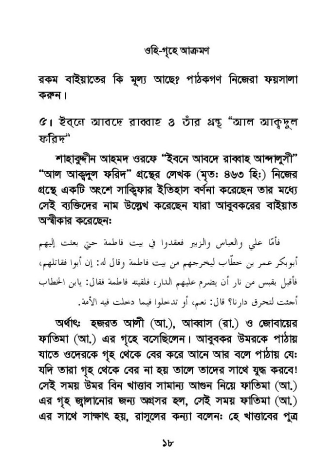 ফাতিমার ঘরে উমর - শিয়া সুন্নী যুদ্ধের সুচনা 46 ফাতিমা 45