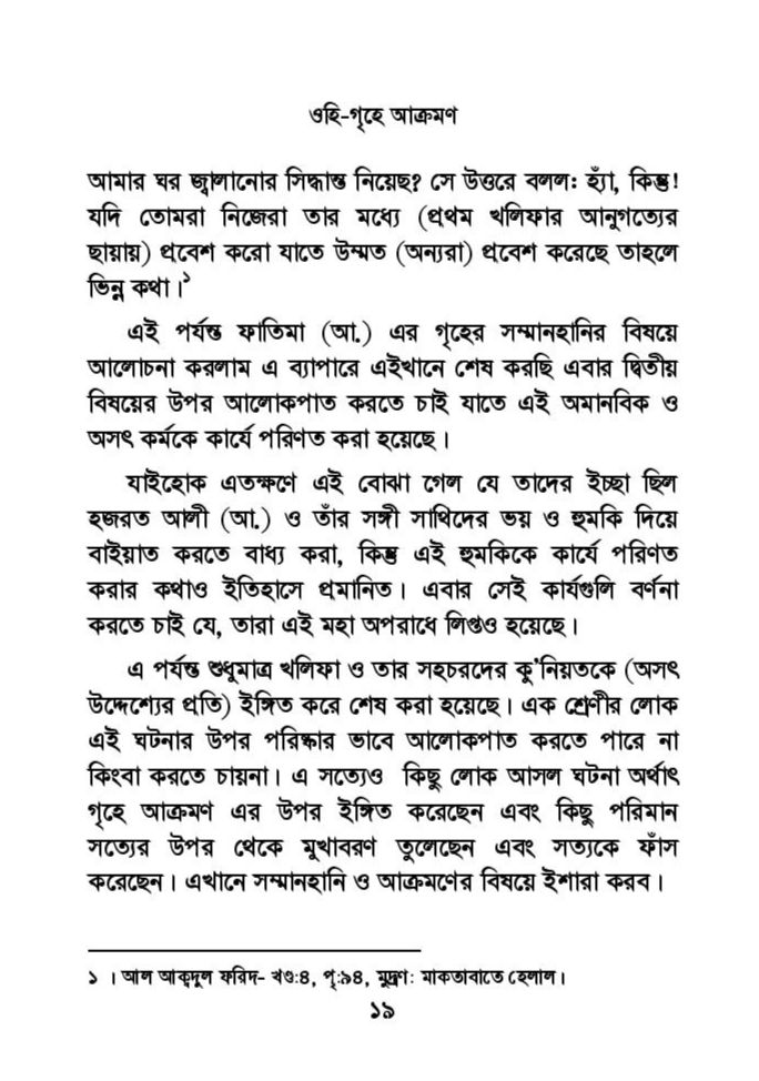ফাতিমার ঘরে উমর - শিয়া সুন্নী যুদ্ধের সুচনা 48 ফাতিমা 47