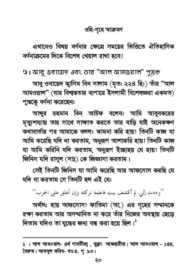 ফাতিমার ঘরে উমর - শিয়া সুন্নী যুদ্ধের সুচনা 50 ফাতিমা 49