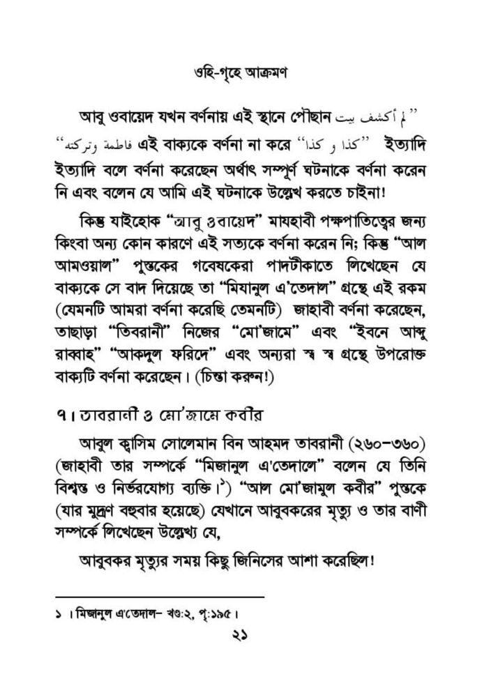 ফাতিমার ঘরে উমর - শিয়া সুন্নী যুদ্ধের সুচনা 52 ফাতিমা 51