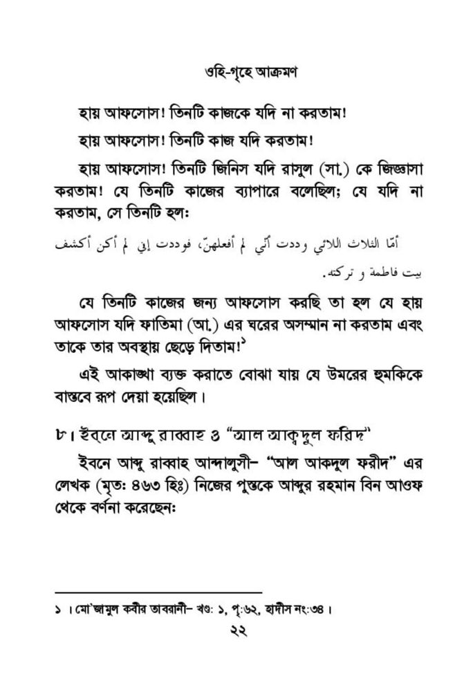 ফাতিমার ঘরে উমর - শিয়া সুন্নী যুদ্ধের সুচনা 54 ফাতিমা 53