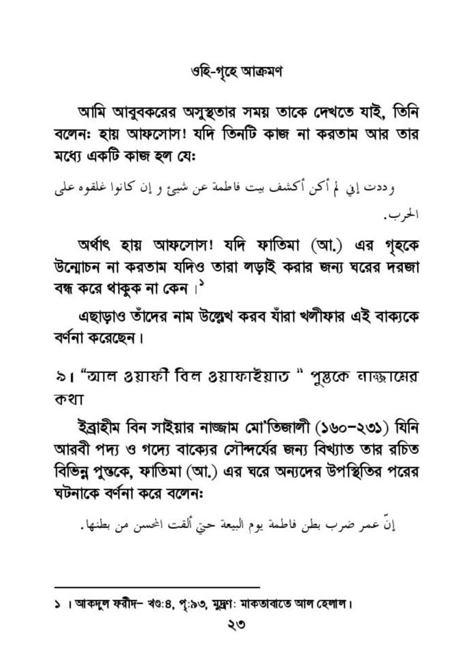 ফাতিমার ঘরে উমর - শিয়া সুন্নী যুদ্ধের সুচনা 56 ফাতিমা 55