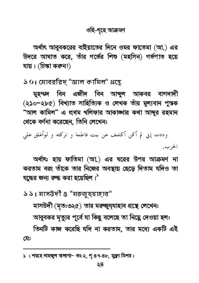 ফাতিমার ঘরে উমর - শিয়া সুন্নী যুদ্ধের সুচনা 58 ফাতিমা 57