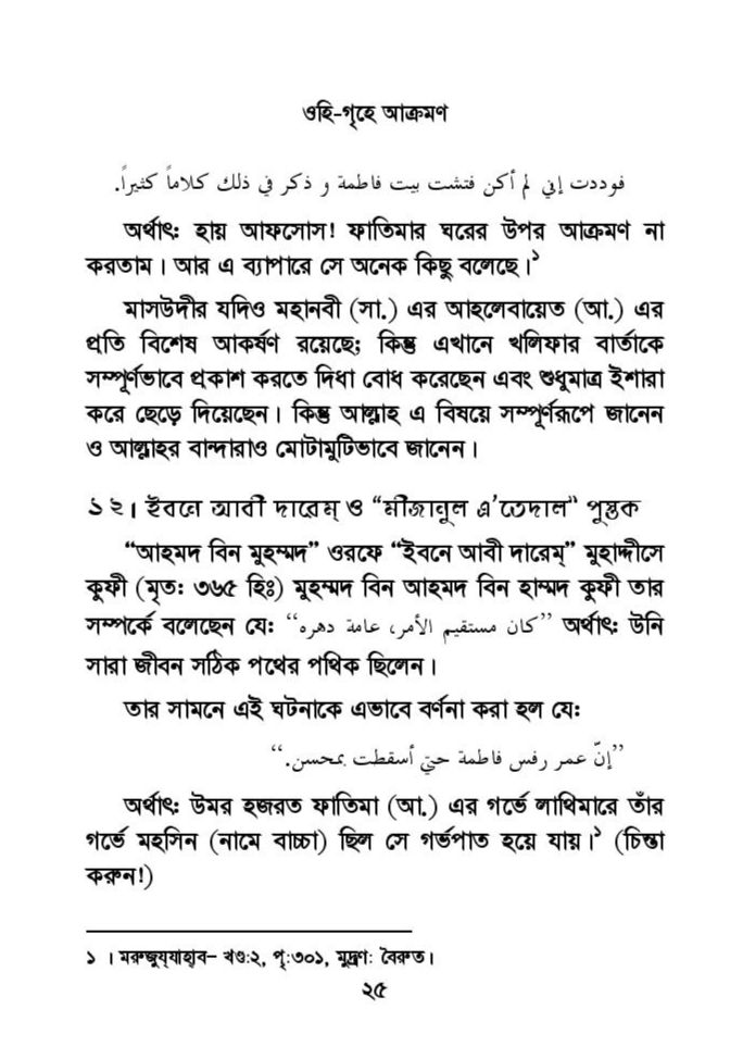 ফাতিমার ঘরে উমর - শিয়া সুন্নী যুদ্ধের সুচনা 60 ফাতিমা 59
