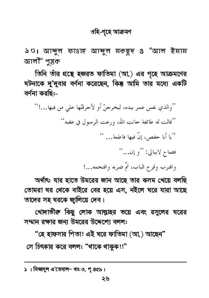 ফাতিমার ঘরে উমর - শিয়া সুন্নী যুদ্ধের সুচনা 62 ফাতিমা 61