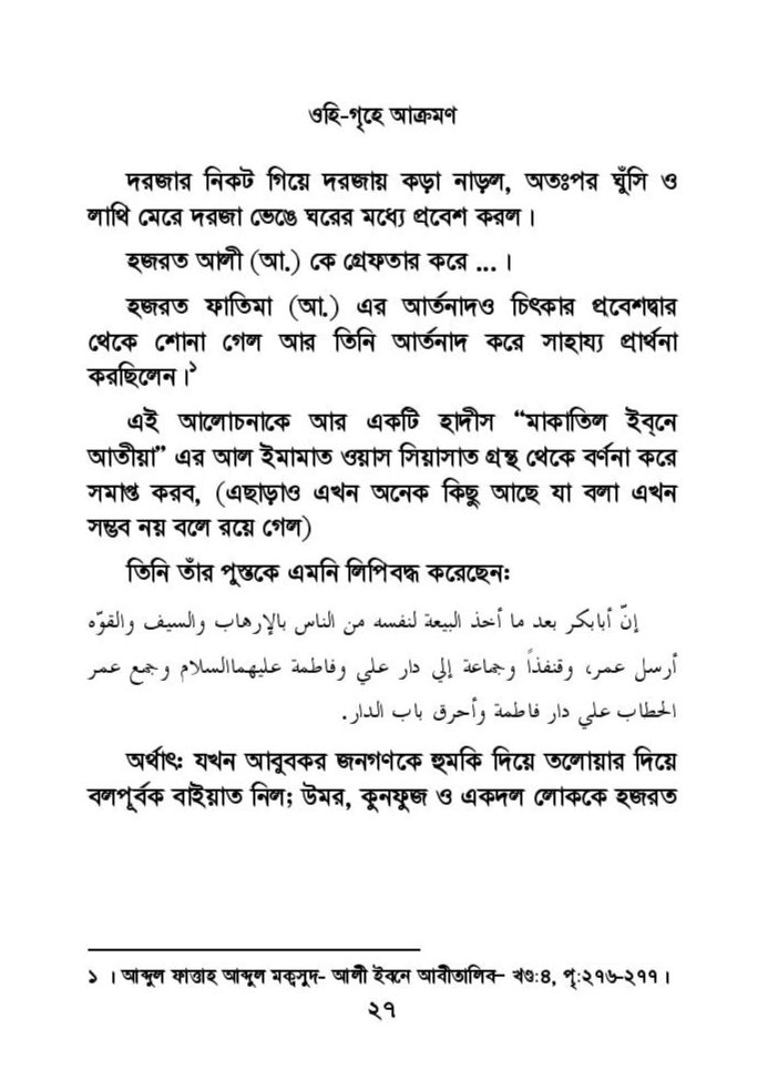 ফাতিমার ঘরে উমর - শিয়া সুন্নী যুদ্ধের সুচনা 64 ফাতিমা 63