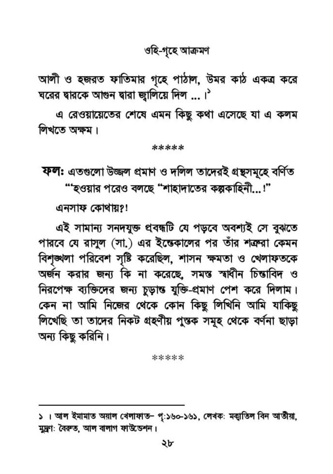 ফাতিমার ঘরে উমর - শিয়া সুন্নী যুদ্ধের সুচনা 66 ফাতিমা 65