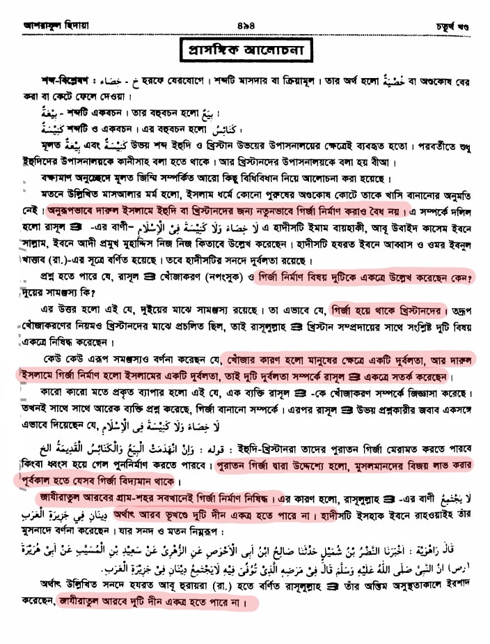 খিলজির বঙ্গ আক্রমণ এবং ভারতে শরিয়তী শাসন 96 শরিয়া