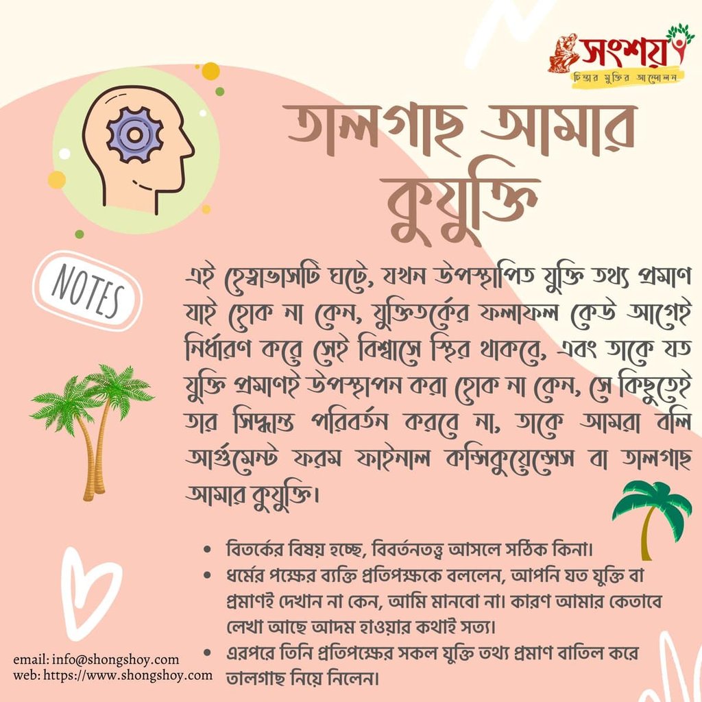 কুযুক্তি বা ফ্যালাসি 40