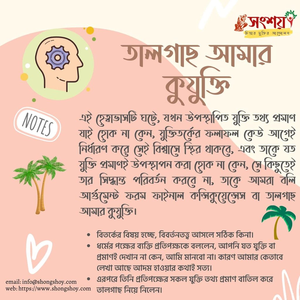 বহুল প্রচলিত কিছু কুযুক্তি বা ফ্যালাসি বা কুতর্ক বা হেত্বাভাস 41 কুযুক্তি বা ফ্যালাসি 40