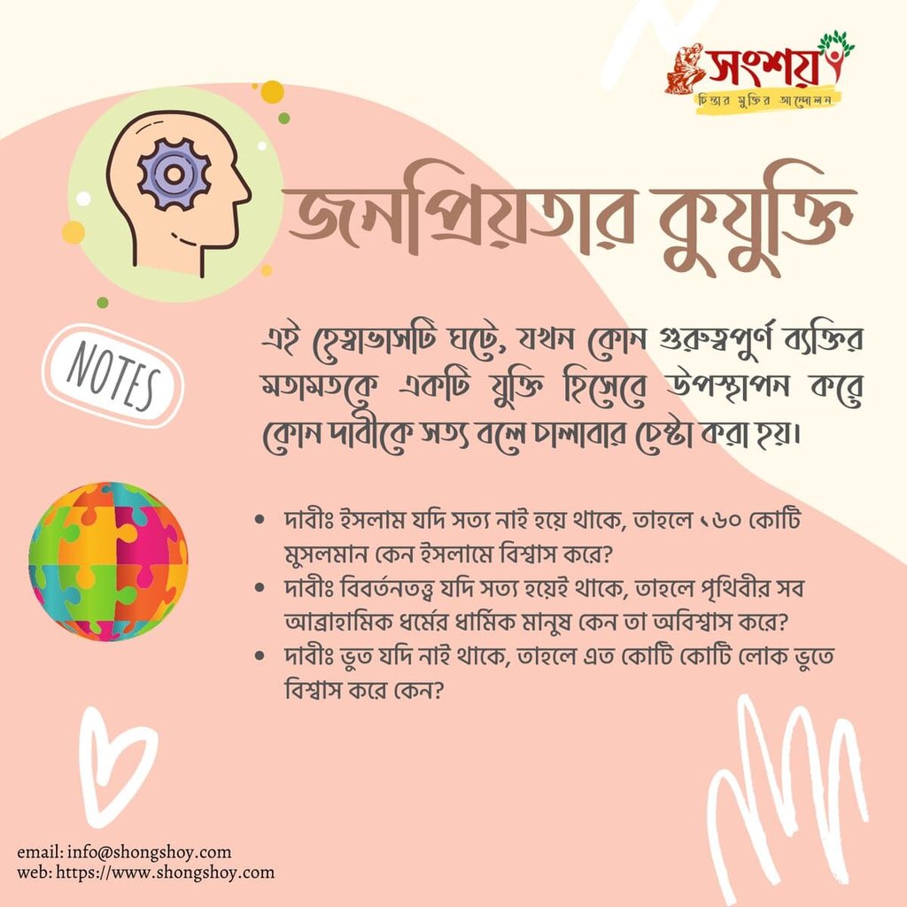 বহুল প্রচলিত কিছু কুযুক্তি বা ফ্যালাসি বা কুতর্ক বা হেত্বাভাস 9 কুযুক্তি বা ফ্যালাসি 8