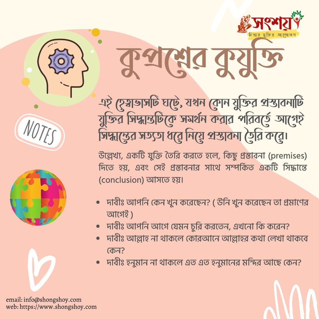 বহুল প্রচলিত কিছু কুযুক্তি বা ফ্যালাসি বা কুতর্ক বা হেত্বাভাস 11 কুযুক্তি বা ফ্যালাসি 10