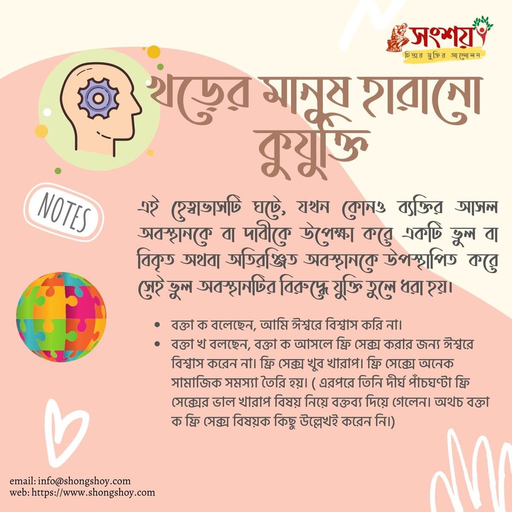 বহুল প্রচলিত কিছু কুযুক্তি বা ফ্যালাসি বা কুতর্ক বা হেত্বাভাস 13 কুযুক্তি বা ফ্যালাসি 12