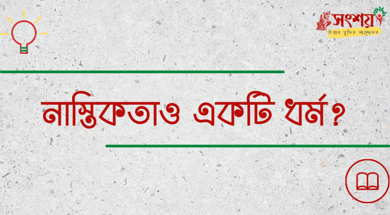 নাস্তিকতাও একটি ধর্ম? নাস্তিকতাও একটি ধর্ম?