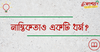নাস্তিকতাও একটি ধর্ম? নাস্তিকতাও একটি ধর্ম?
