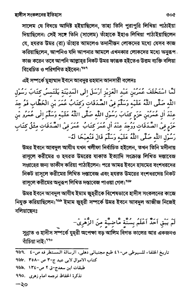 ইসলামে হাদিসের গুরুত্ব এবং অপরিহার্যতা 16 হাদিস 15