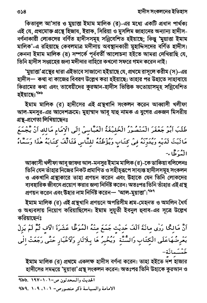 ইসলামে হাদিসের গুরুত্ব এবং অপরিহার্যতা 34 হাদিস 33