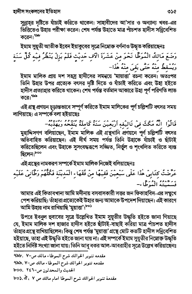 ইসলামে হাদিসের গুরুত্ব এবং অপরিহার্যতা 36 হাদিস 35