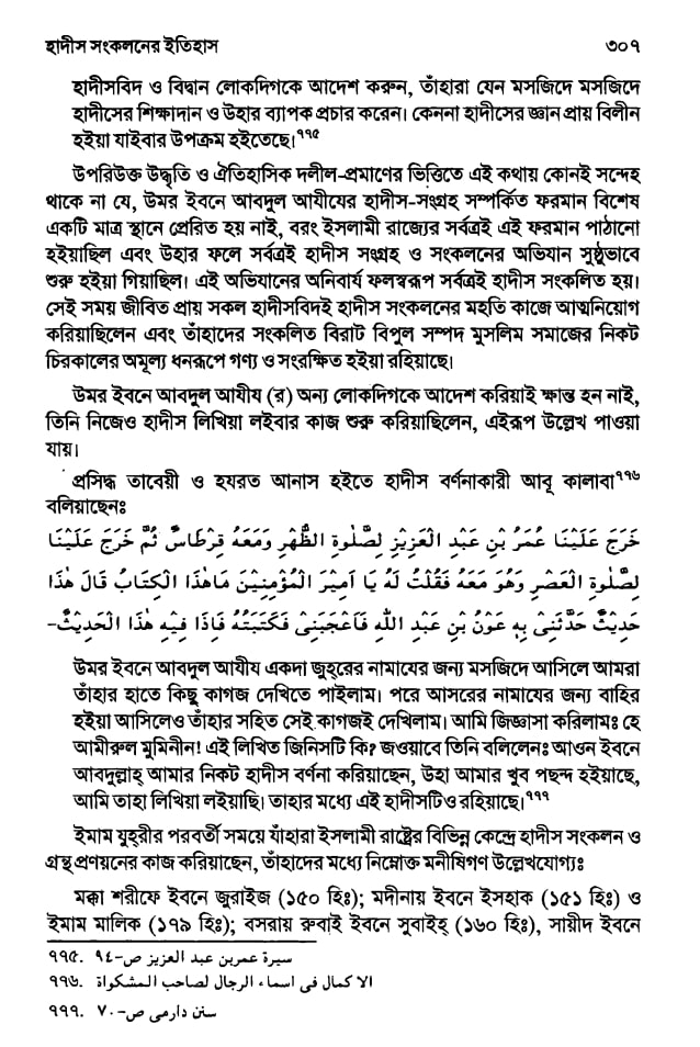 ইসলামে হাদিসের গুরুত্ব এবং অপরিহার্যতা 20 হাদিস 19