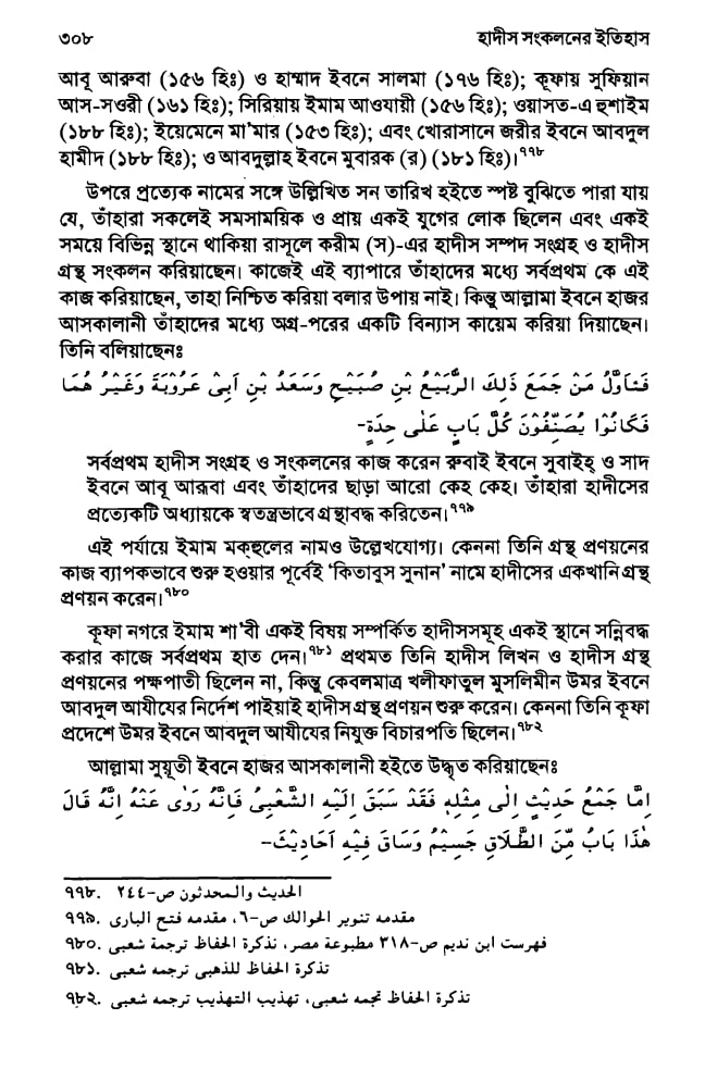 ইসলামে হাদিসের গুরুত্ব এবং অপরিহার্যতা 22 হাদিস 21