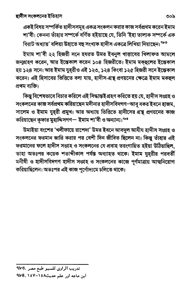 ইসলামে হাদিসের গুরুত্ব এবং অপরিহার্যতা 24 হাদিস 23