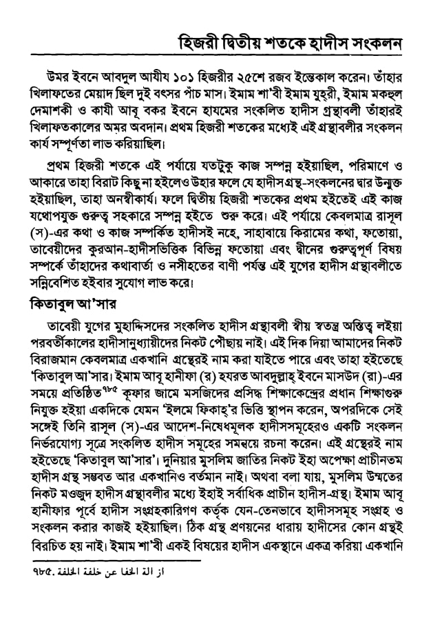 ইসলামে হাদিসের গুরুত্ব এবং অপরিহার্যতা 26 হাদিস 25