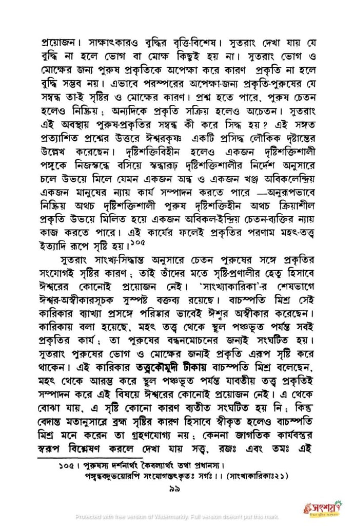 সাংখ্যদর্শনের নিরীশ্বরবাদের মূল্যায়ন 7 সাংখ্য 6