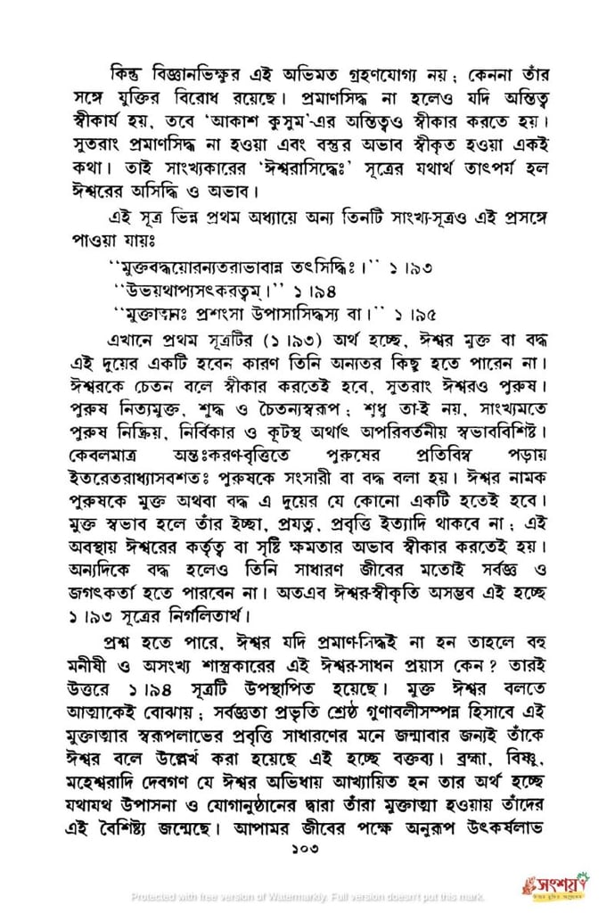 সাংখ্যদর্শনের নিরীশ্বরবাদের মূল্যায়ন 15 সাংখ্য 14
