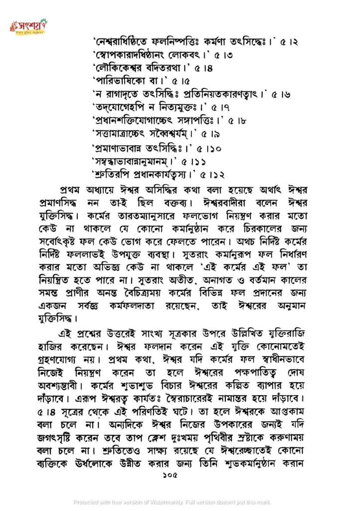 সাংখ্যদর্শনের নিরীশ্বরবাদের মূল্যায়ন 19 সাংখ্য 18