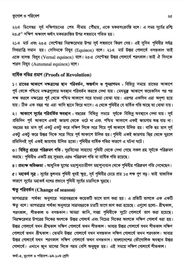 ইসলাম এবং বিজ্ঞান শিক্ষার দ্বন্দ্ব 76 ভূগোল