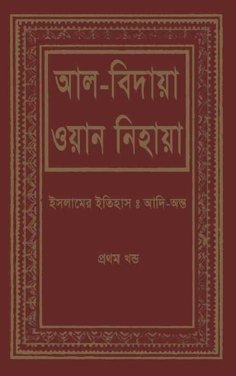 আরশ ও কুরসী সৃষ্টির বিবরণ - আল্লামা ইবনে কাসীর 3 ইবনে কাসীর 2