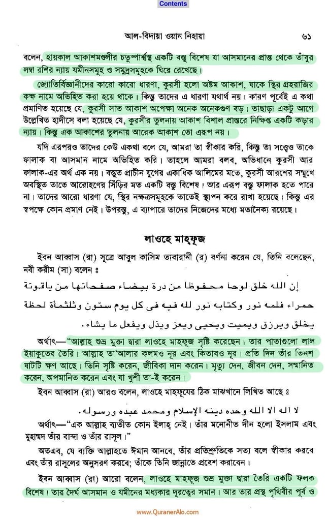 আরশ ও কুরসী সৃষ্টির বিবরণ - আল্লামা ইবনে কাসীর 21 ইবনে কাসীর 20