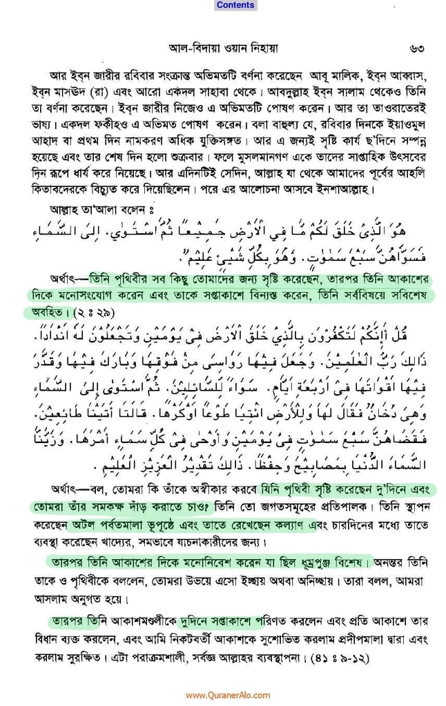 আরশ ও কুরসী সৃষ্টির বিবরণ - আল্লামা ইবনে কাসীর 25 ইবনে কাসীর 24