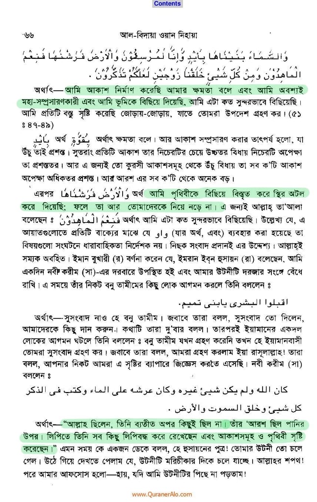আরশ ও কুরসী সৃষ্টির বিবরণ - আল্লামা ইবনে কাসীর 31 ইবনে কাসীর 30